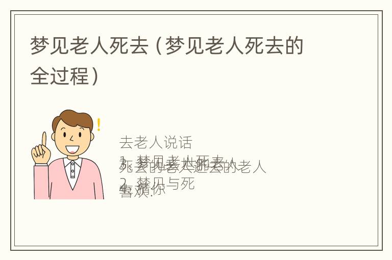 梦见老人死去（梦见老人死去的全过程）