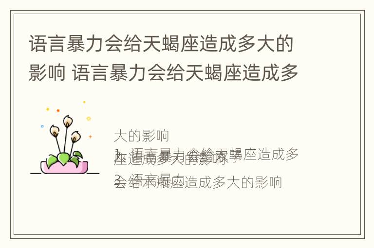 语言暴力会给天蝎座造成多大的影响 语言暴力会给天蝎座造成多大的影响呢