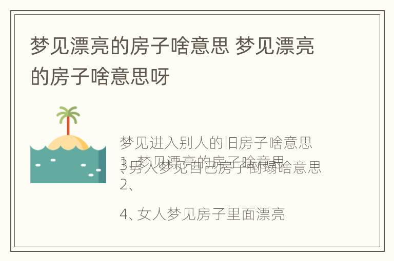 梦见漂亮的房子啥意思 梦见漂亮的房子啥意思呀