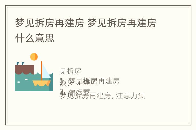 梦见拆房再建房 梦见拆房再建房什么意思