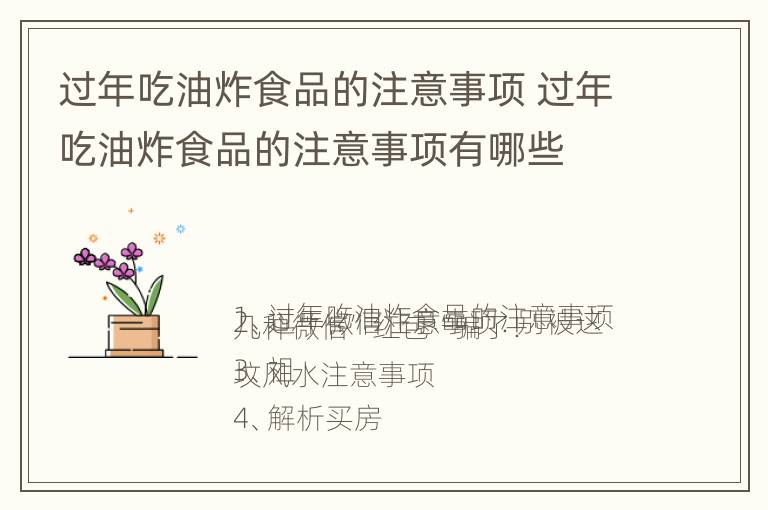 过年吃油炸食品的注意事项 过年吃油炸食品的注意事项有哪些