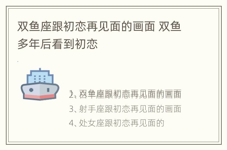 双鱼座跟初恋再见面的画面 双鱼多年后看到初恋