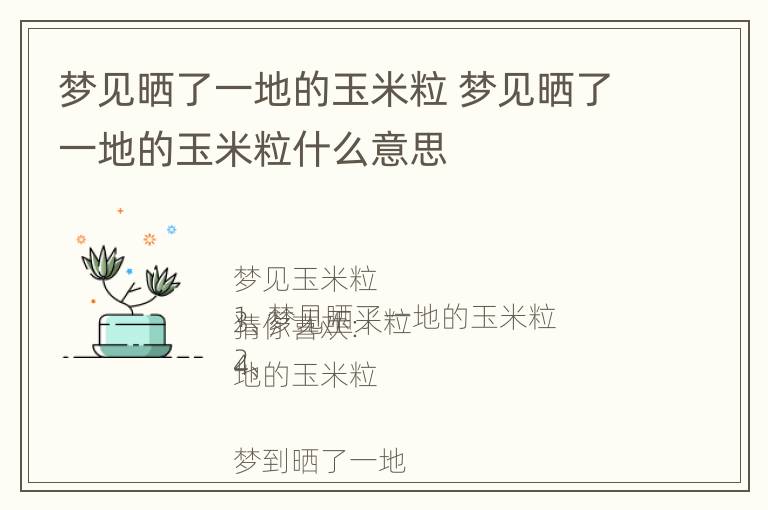 梦见晒了一地的玉米粒 梦见晒了一地的玉米粒什么意思