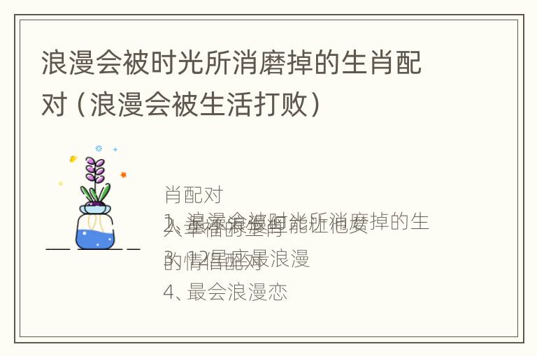 浪漫会被时光所消磨掉的生肖配对（浪漫会被生活打败）