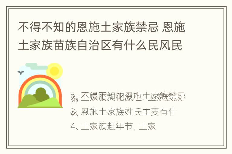 不得不知的恩施土家族禁忌 恩施土家族苗族自治区有什么民风民俗