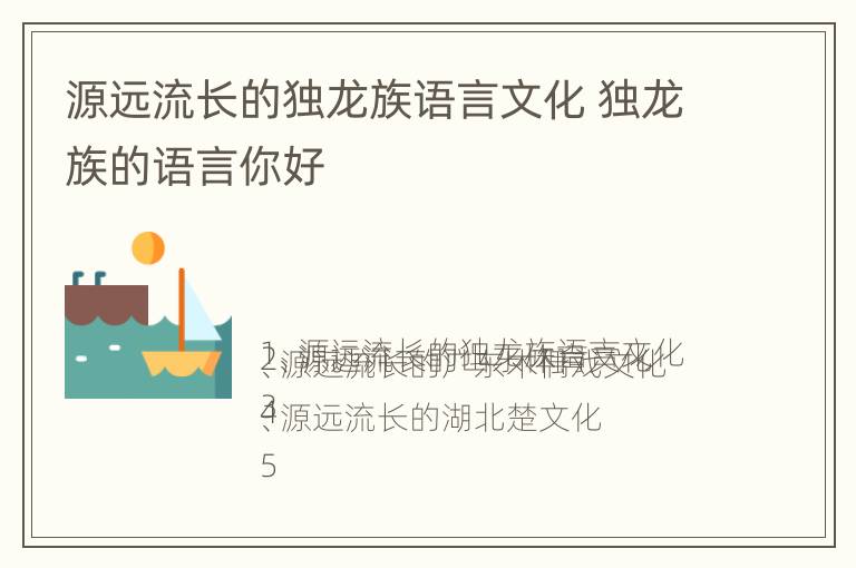 源远流长的独龙族语言文化 独龙族的语言你好