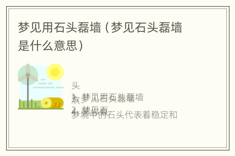 梦见用石头磊墙（梦见石头磊墙是什么意思）