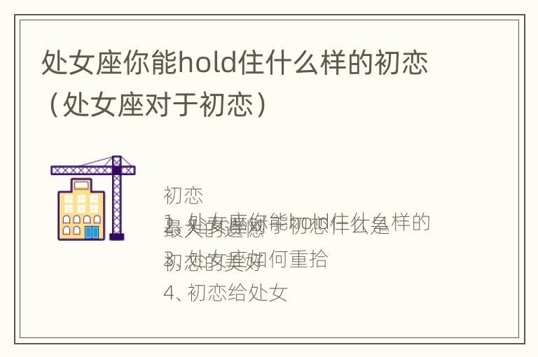 处女座你能hold住什么样的初恋（处女座对于初恋）