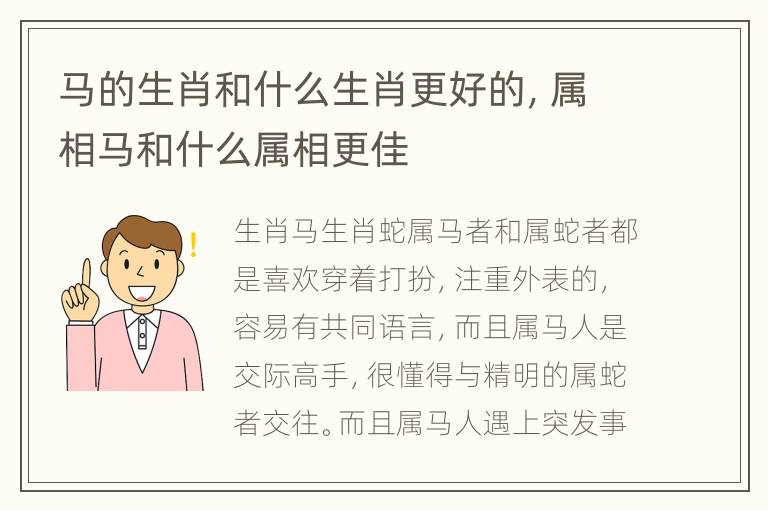 马的生肖和什么生肖更好的，属相马和什么属相更佳