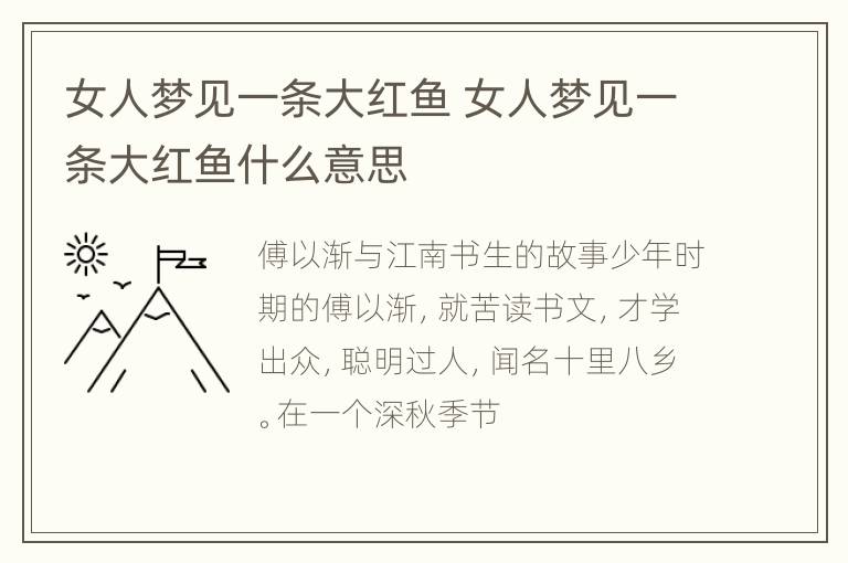 女人梦见一条大红鱼 女人梦见一条大红鱼什么意思