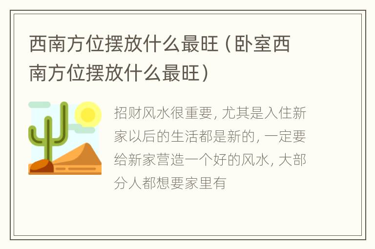 西南方位摆放什么最旺（卧室西南方位摆放什么最旺）