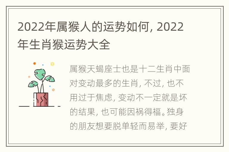 2022年属猴人的运势如何，2022年生肖猴运势大全