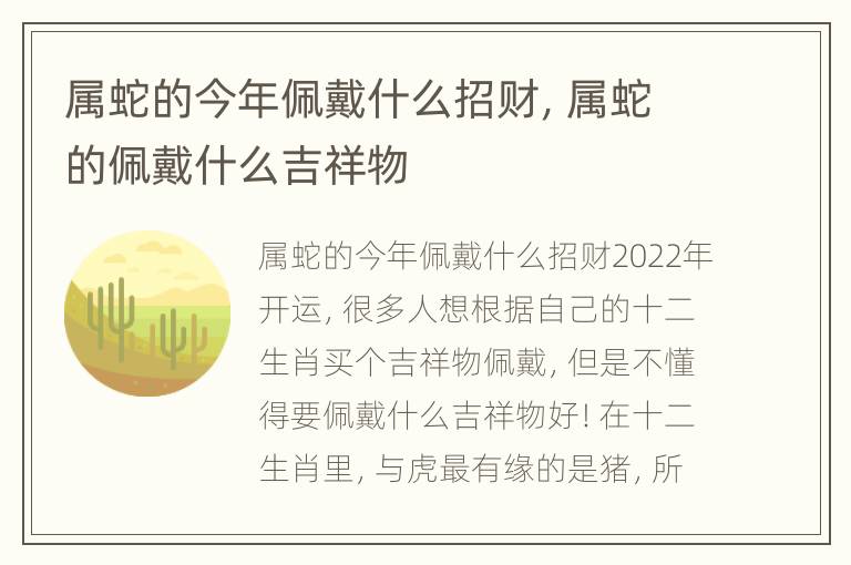 属蛇的今年佩戴什么招财，属蛇的佩戴什么吉祥物