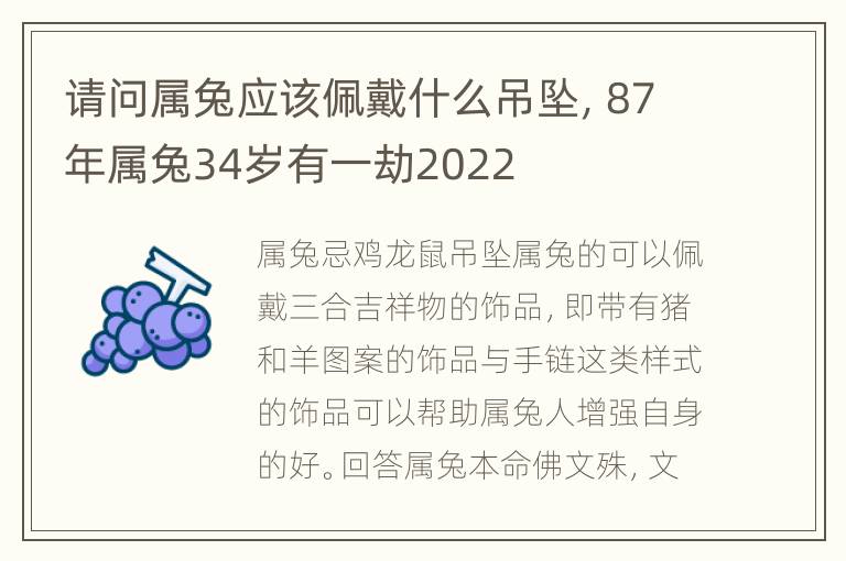 请问属兔应该佩戴什么吊坠，87年属兔34岁有一劫2022