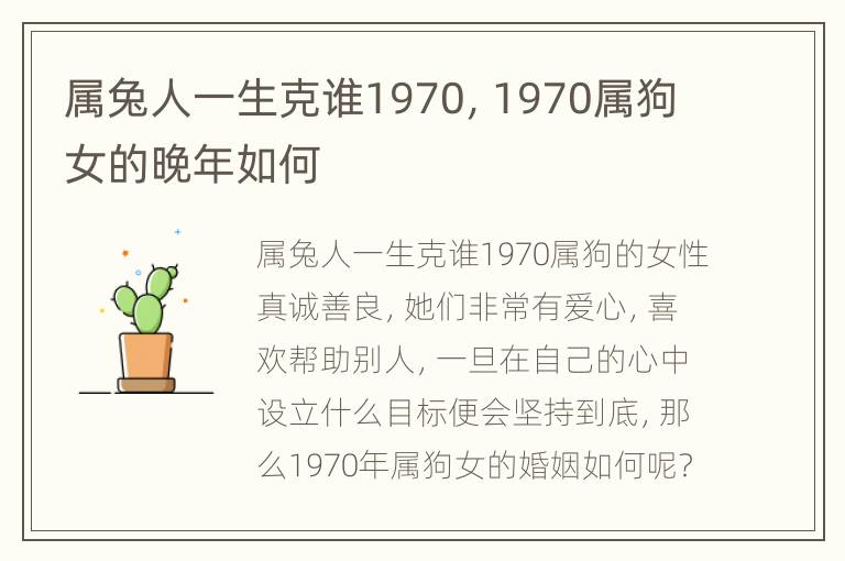 属兔人一生克谁1970，1970属狗女的晚年如何