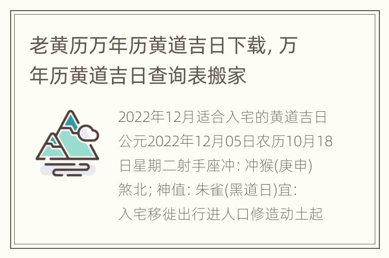 老黄历万年历黄道吉日下载，万年历黄道吉日查询表搬家