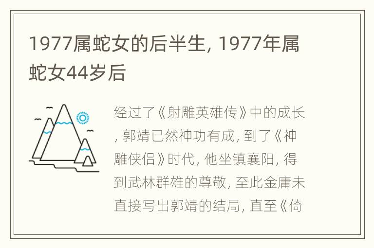 1977属蛇女的后半生，1977年属蛇女44岁后