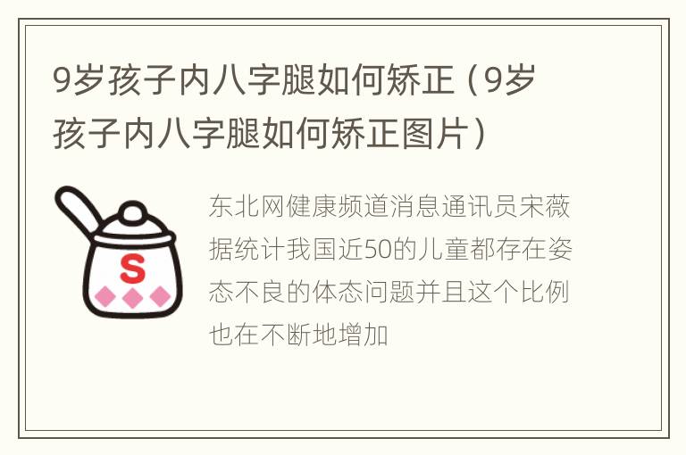 9岁孩子内八字腿如何矫正（9岁孩子内八字腿如何矫正图片）