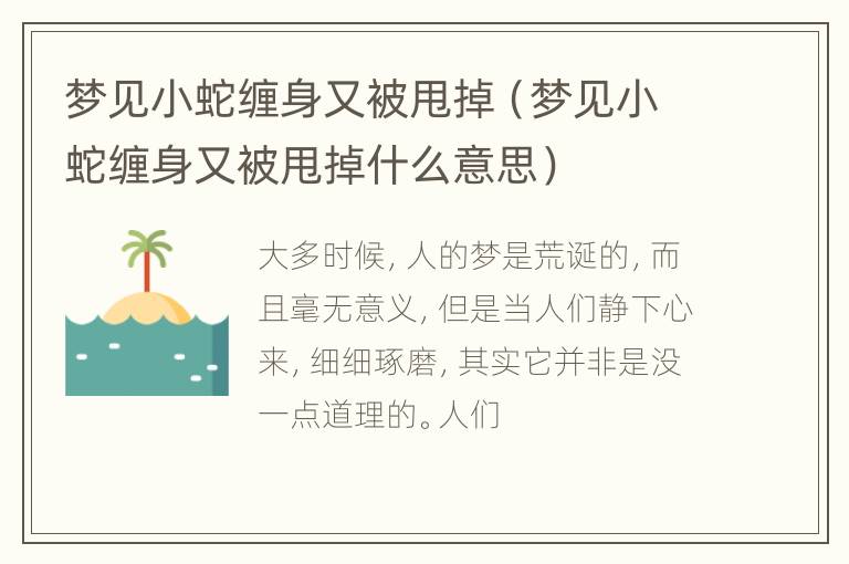 梦见小蛇缠身又被甩掉（梦见小蛇缠身又被甩掉什么意思）