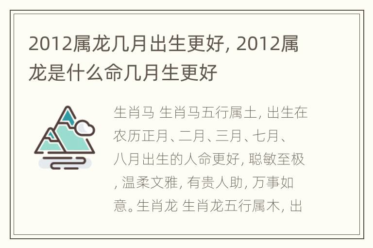 2012属龙几月出生更好，2012属龙是什么命几月生更好