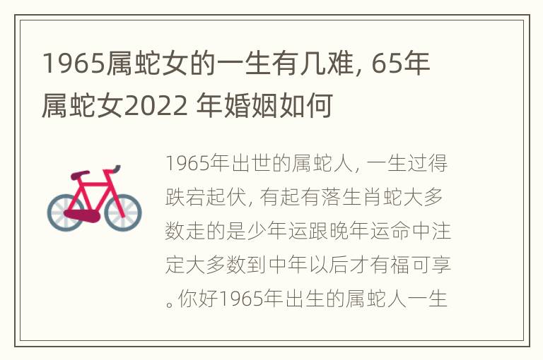 1965属蛇女的一生有几难，65年属蛇女2022 年婚姻如何