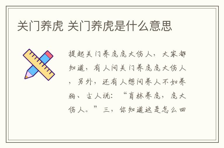 关门养虎 关门养虎是什么意思