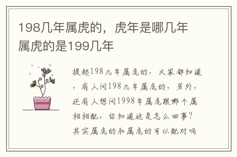 198几年属虎的，虎年是哪几年 属虎的是199几年