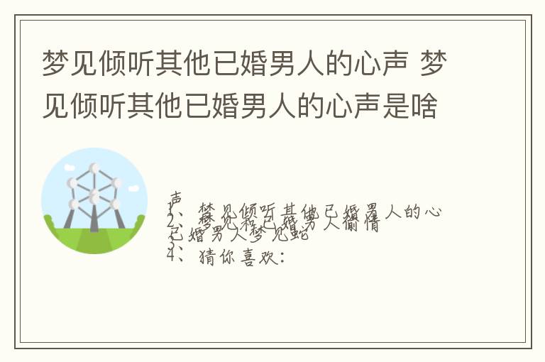 梦见倾听其他已婚男人的心声 梦见倾听其他已婚男人的心声是啥意思