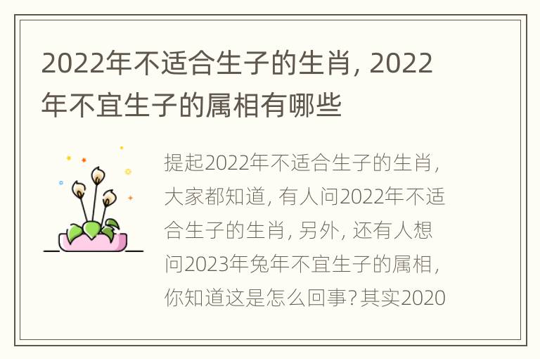 2022年不适合生子的生肖，2022年不宜生子的属相有哪些