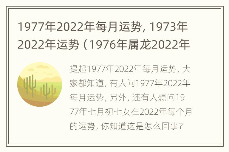 1977年2022年每月运势，1973年2022年运势（1976年属龙2022年每月运势）