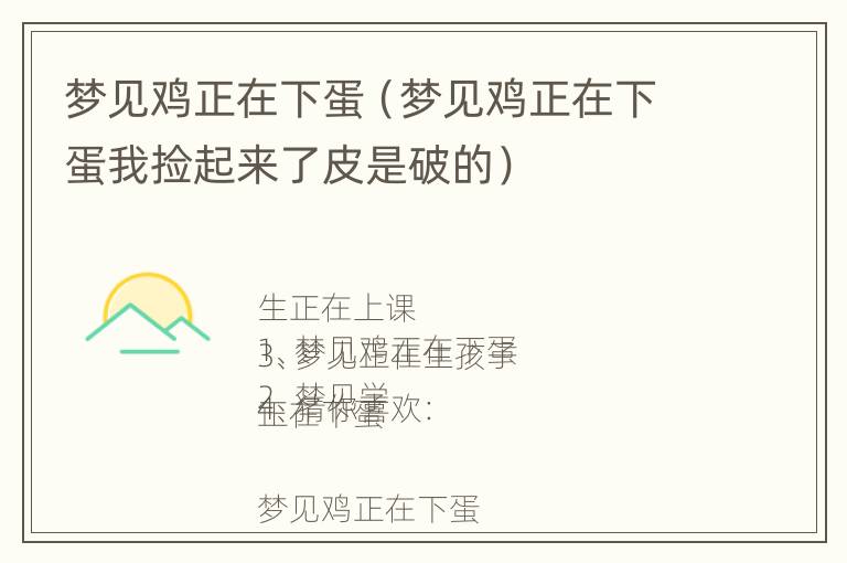 梦见鸡正在下蛋（梦见鸡正在下蛋我捡起来了皮是破的）