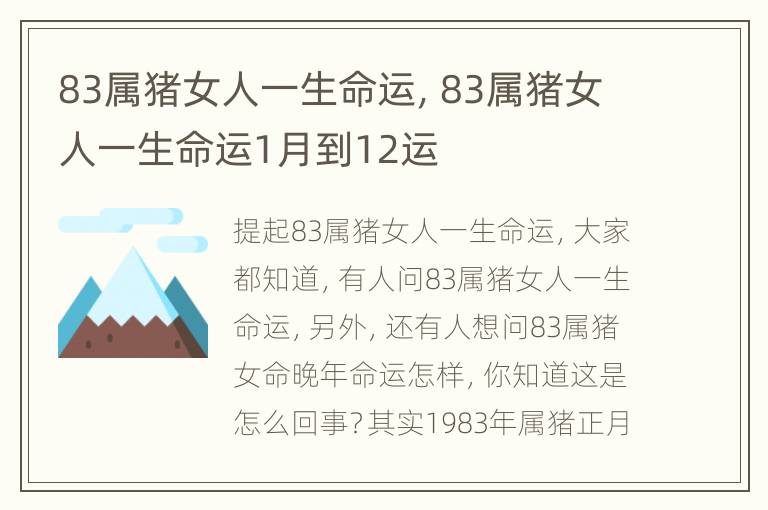 83属猪女人一生命运，83属猪女人一生命运1月到12运