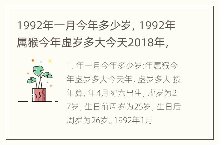 1992年一月今年多少岁，1992年属猴今年虚岁多大今天2018年，虚