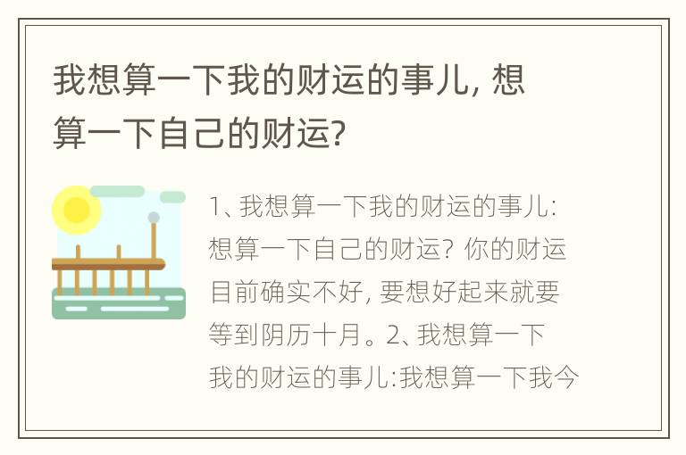 我想算一下我的财运的事儿，想算一下自己的财运？