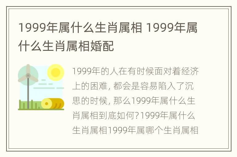 1999年属什么生肖属相 1999年属什么生肖属相婚配