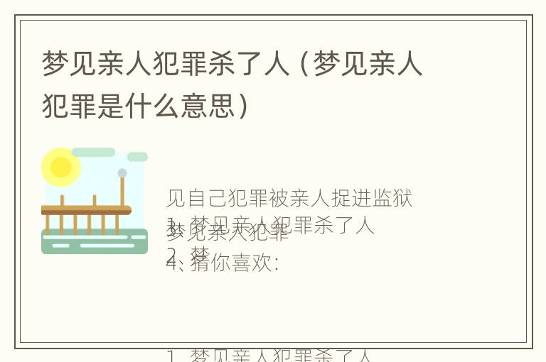 梦见亲人犯罪杀了人（梦见亲人犯罪是什么意思）