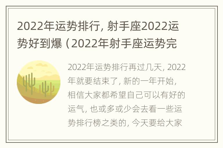 2022年运势排行，射手座2022运势好到爆（2022年射手座运势完整版）