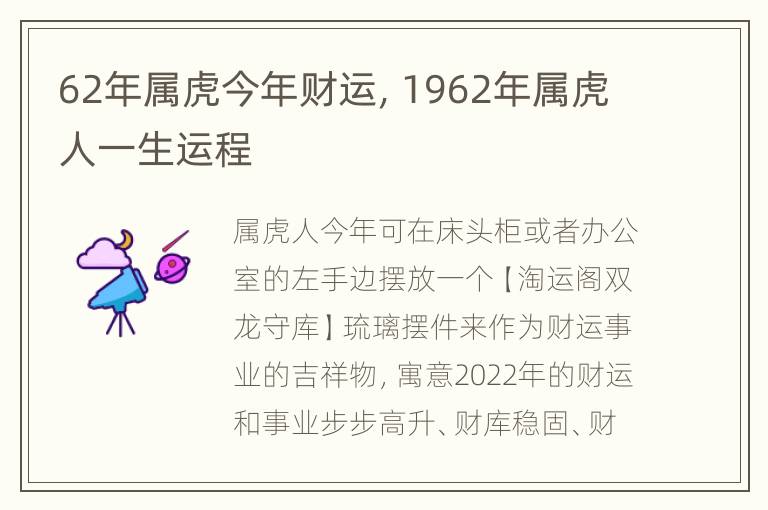 62年属虎今年财运，1962年属虎人一生运程