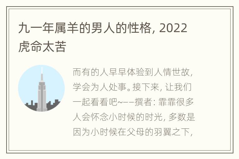 九一年属羊的男人的性格，2022虎命太苦