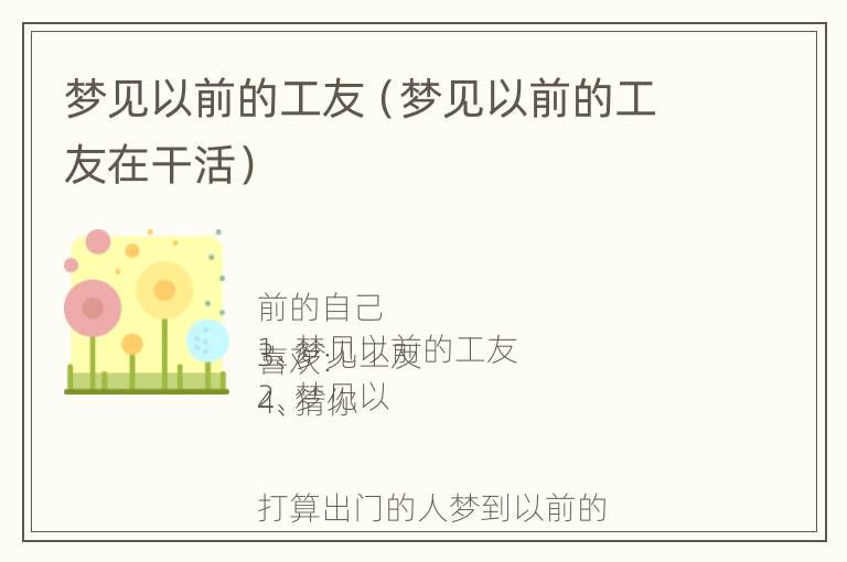 梦见以前的工友（梦见以前的工友在干活）