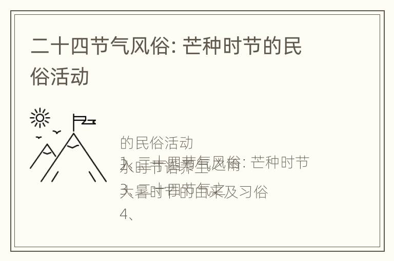 二十四节气风俗：芒种时节的民俗活动