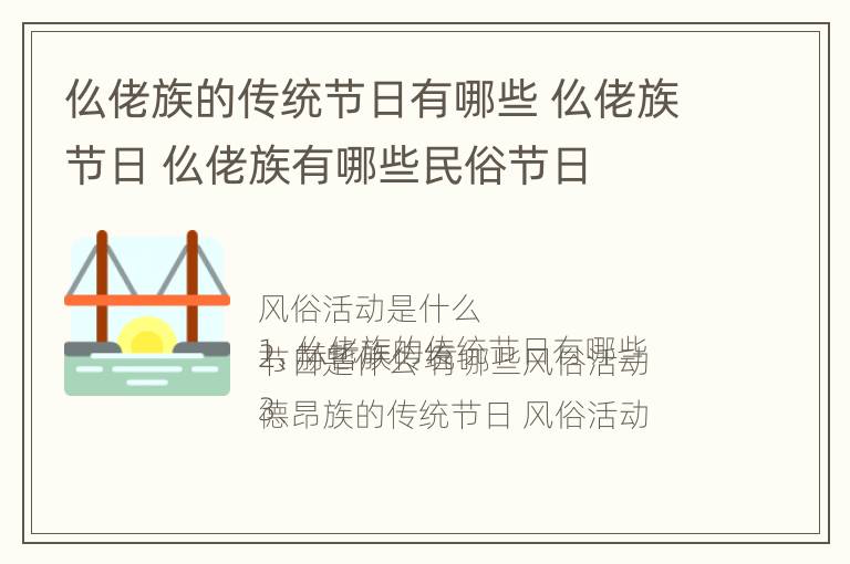 仫佬族的传统节日有哪些 仫佬族节日 仫佬族有哪些民俗节日