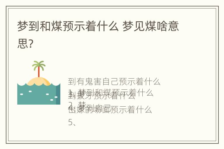 梦到和煤预示着什么 梦见煤啥意思?