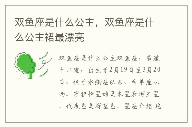 双鱼座是什么公主，双鱼座是什么公主裙最漂亮