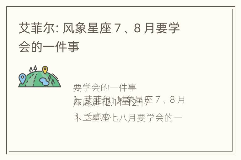 艾菲尔：风象星座７、８月要学会的一件事