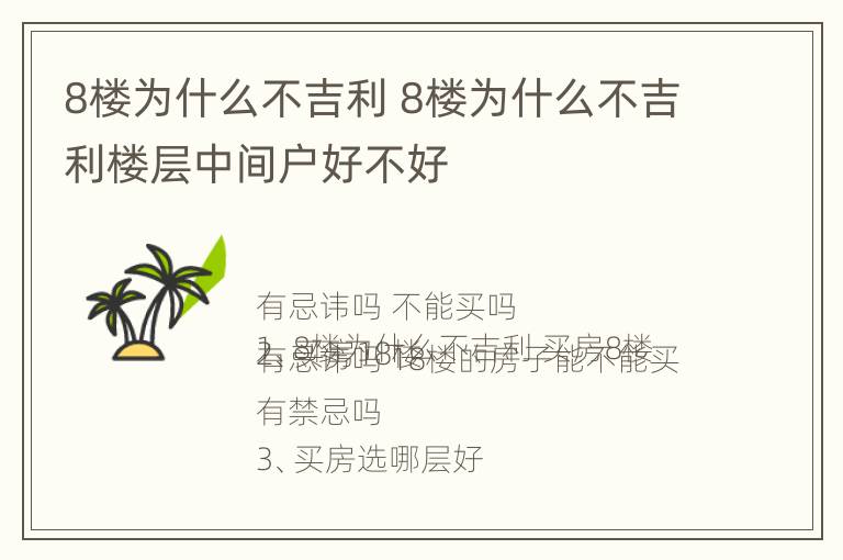 8楼为什么不吉利 8楼为什么不吉利楼层中间户好不好