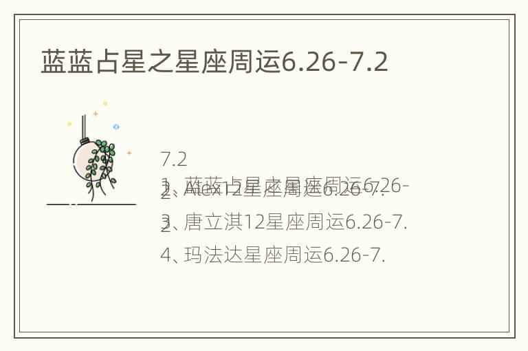 蓝蓝占星之星座周运6.26-7.2