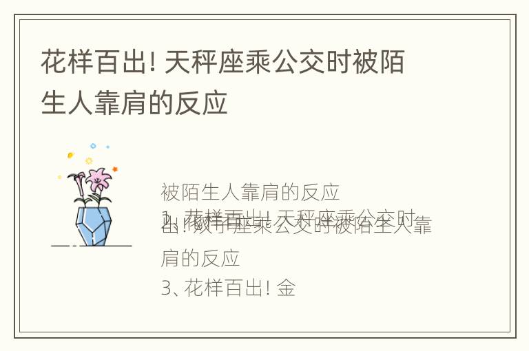 花样百出！天秤座乘公交时被陌生人靠肩的反应