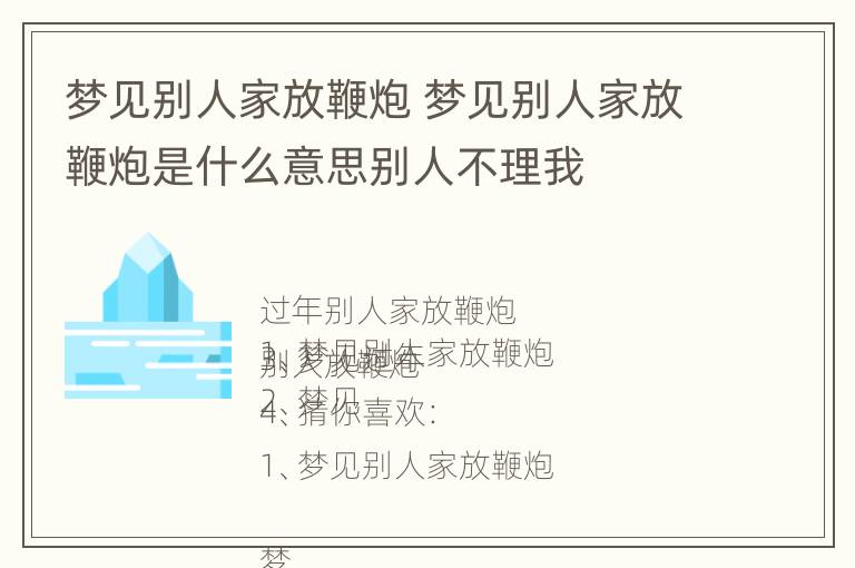 梦见别人家放鞭炮 梦见别人家放鞭炮是什么意思别人不理我