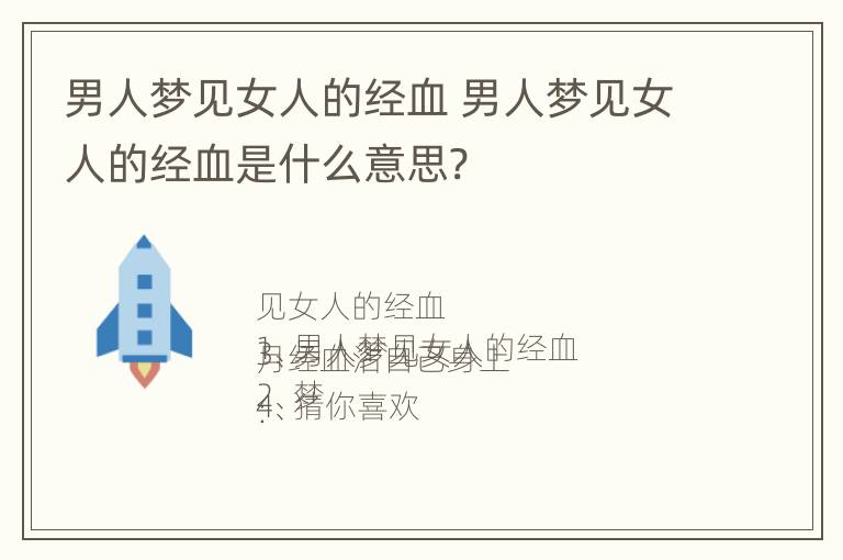 男人梦见女人的经血 男人梦见女人的经血是什么意思?